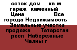 12 соток дом 50 кв.м. гараж (каменный) › Цена ­ 3 000 000 - Все города Недвижимость » Земельные участки продажа   . Татарстан респ.,Набережные Челны г.